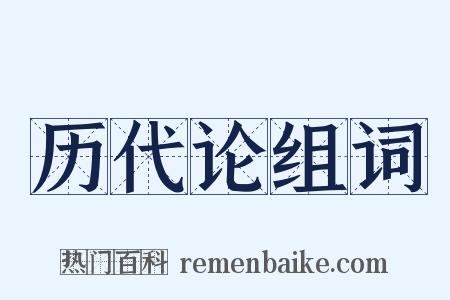 历代论组词是什么意思的图片